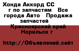 Хонда Аккорд СС7 2.0 1994г по запчастям - Все города Авто » Продажа запчастей   . Красноярский край,Норильск г.